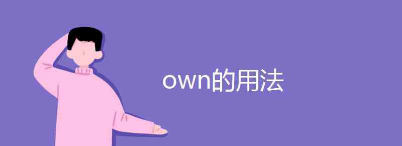 own的用法 own的用法