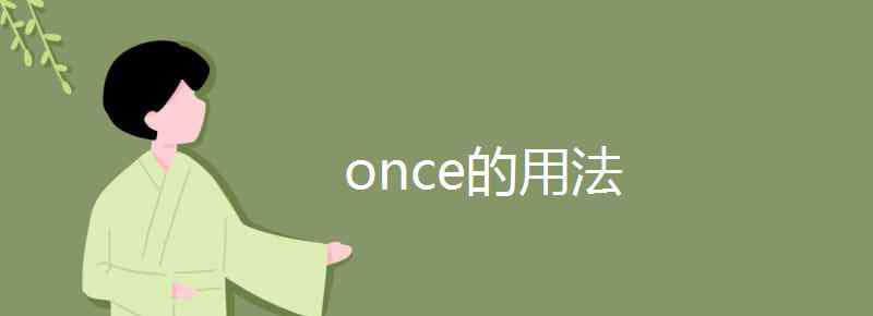 once用法 once的用法