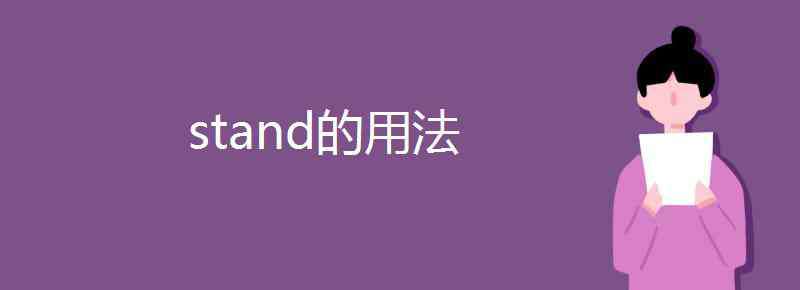 stand stand的用法