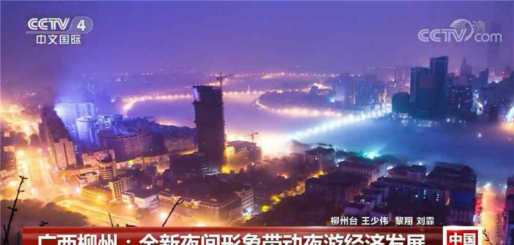 柳州夜景世界排名 凭什么又是柳州！央视国际频道报道，这波夜景能排世界第几？