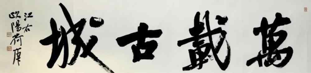 欧阳荷 “2020 中国书画名家导航”欧阳荷庚书法艺术鉴赏