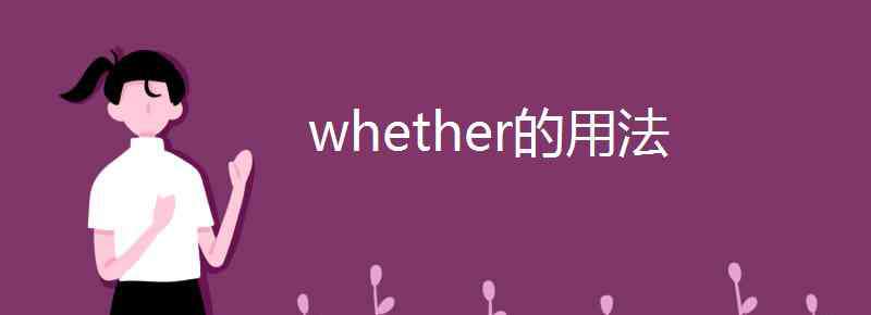 whether whether的用法