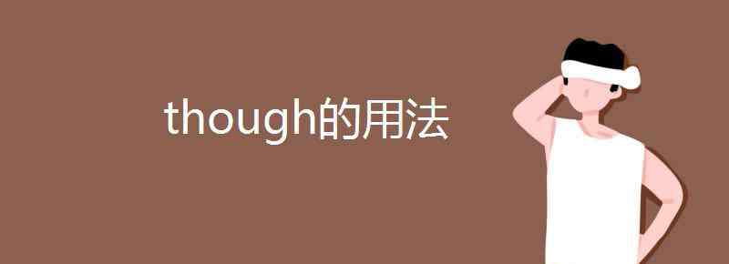 though的用法 though的用法