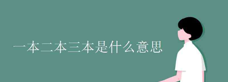 一本二本三本 一本二本三本是什么意思