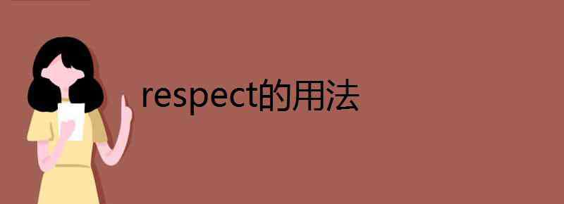 respect respect的用法