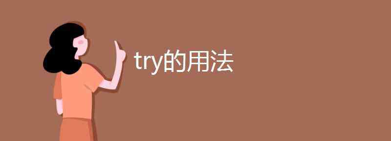 try的用法 try的用法