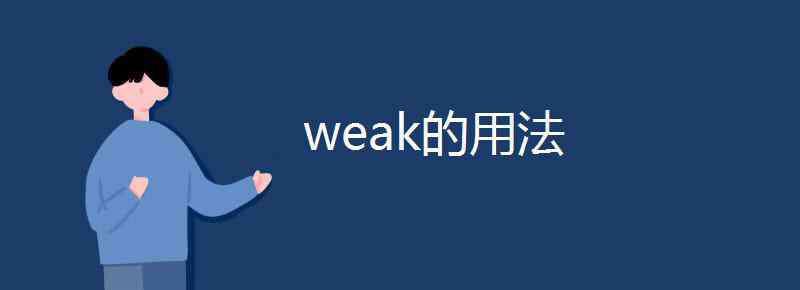 weak weak的用法