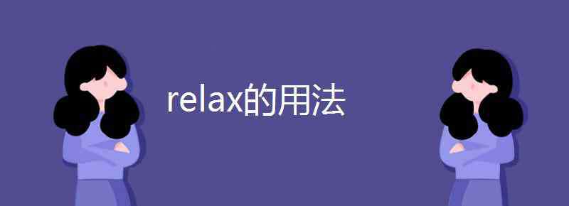 relaxed relax的用法