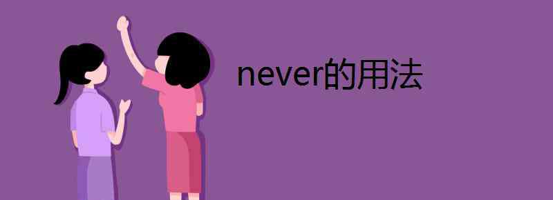 never的用法 never的用法