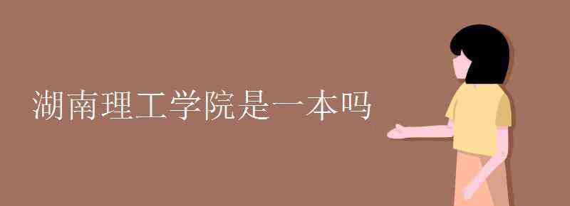 湖南理工学院是一本吗 湖南理工学院是一本吗