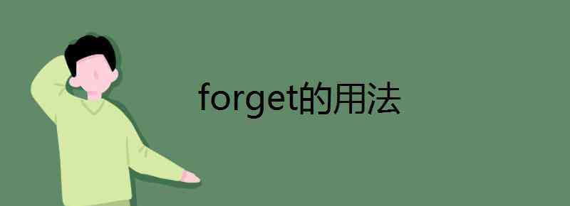 forget的用法 forget的用法