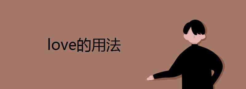 love的用法 love的用法文章配图