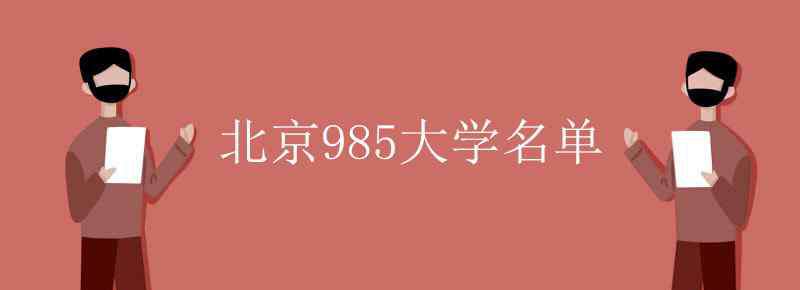 北京985大学名单 北京985大学名单