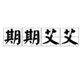 邓艾口吃 古代史仅有的口吃将军，三国后期第二超级名将，是他终结三国