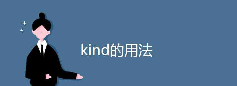 kind名词 kind的用法