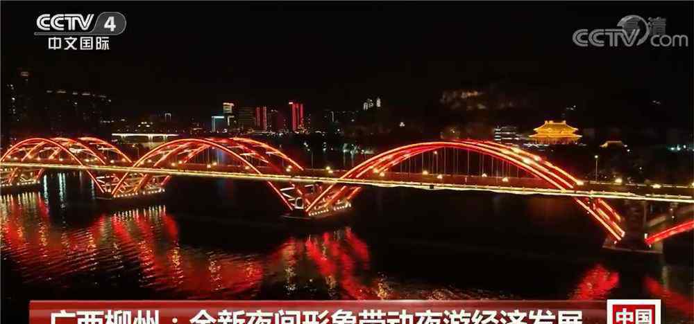 柳州夜景世界排名 凭什么又是柳州！央视国际频道报道，这波夜景能排世界第几？