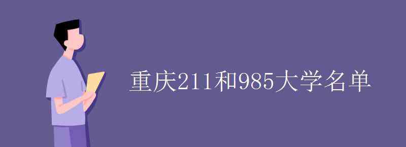 重庆大学是985还是211 重庆211和985大学名单