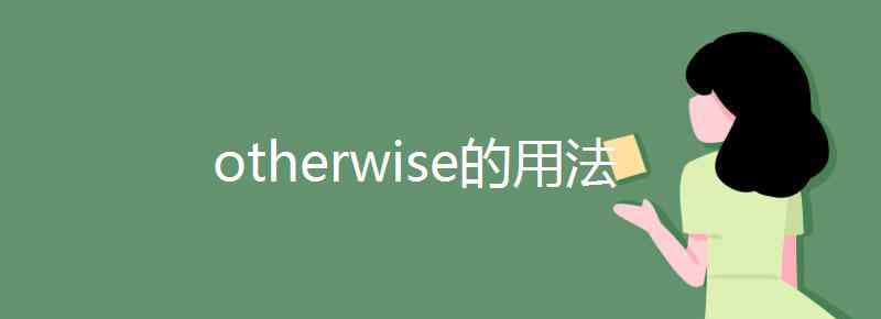 otherwise otherwise的用法