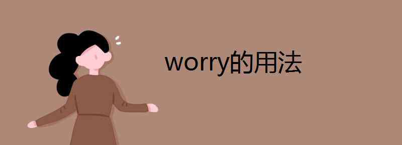 worry worry的用法