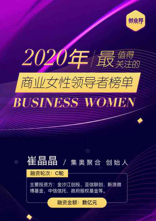 女士创业 重磅！集奥聚合创始人崔晶晶入围创业邦2020女性创业者榜单