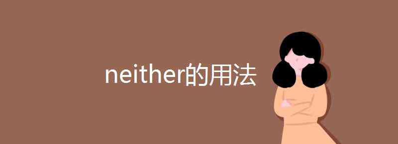 neither用法 neither的用法