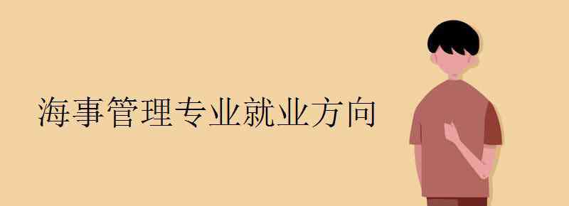 海事管理 海事管理专业就业方向有哪些