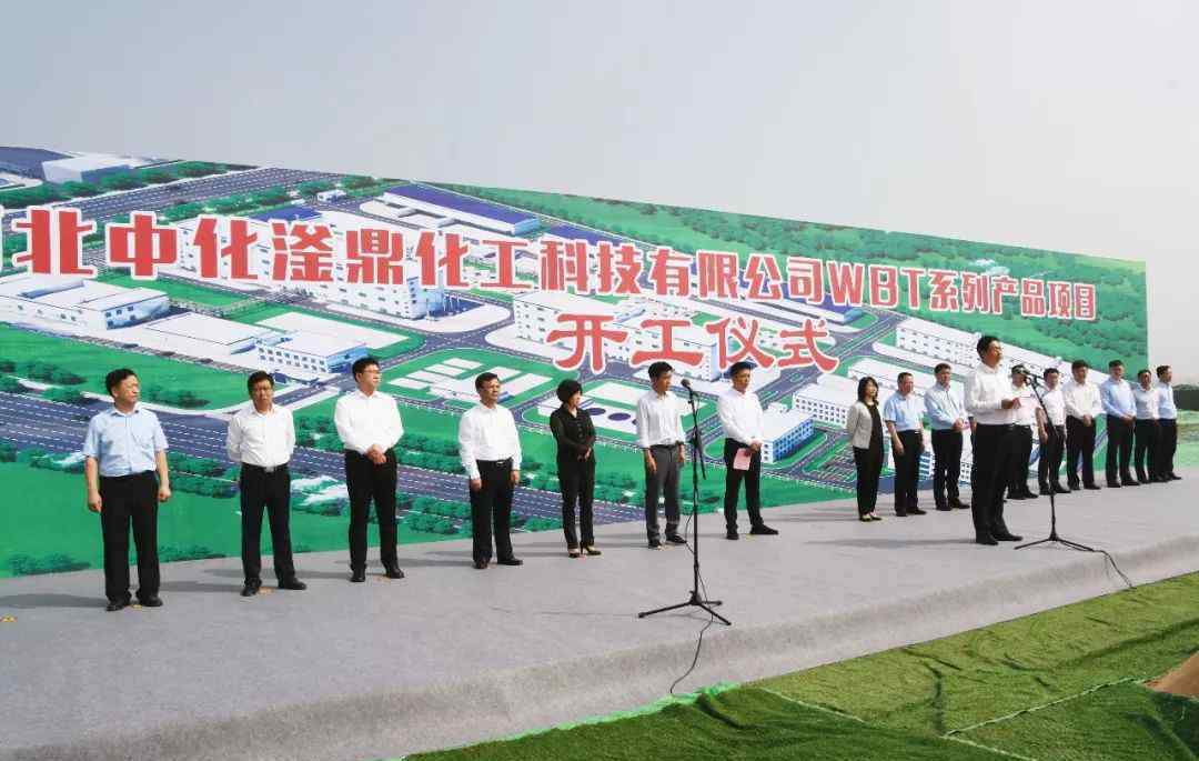 滏 河北中化滏鼎化工科技有限公司WBT系列产品项目举行开工仪式