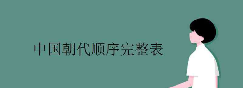 中国有多少个朝代 中国朝代顺序完整表 中国有多少个历史朝代