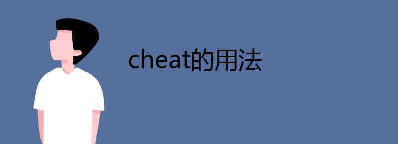 cheat cheat的用法