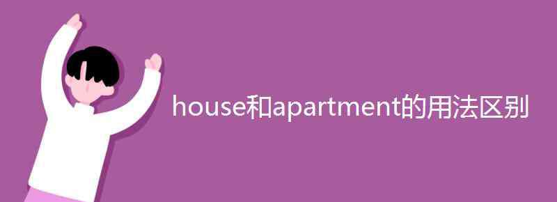 apartment house和apartment的用法区别