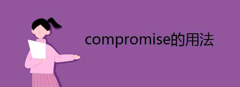 compromise compromise的用法