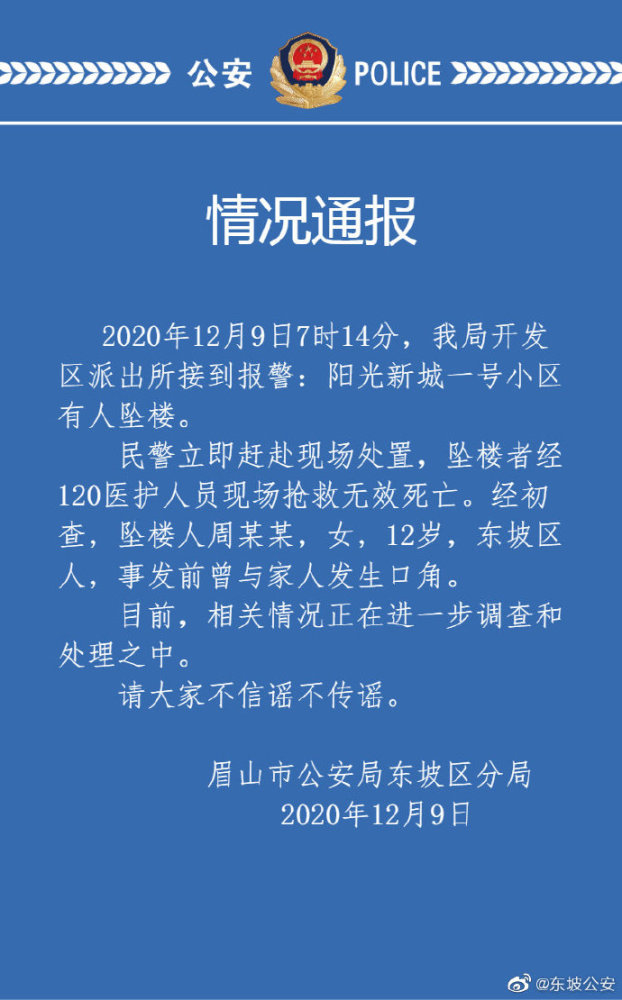 眉山警方通报12岁女孩坠亡 这到底是怎么一回事