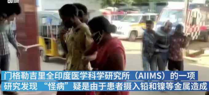 印度不明“怪病”初步调查结果公布：疑似摄入重金属铅和镍