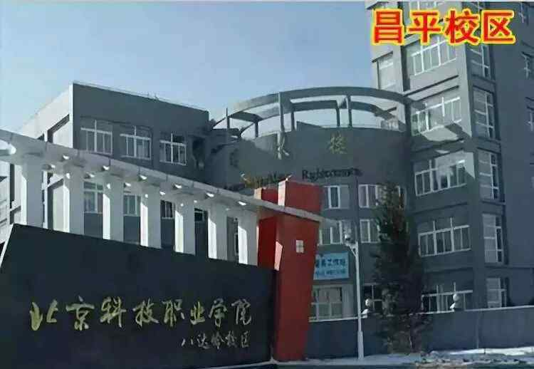 北京科技职业学院 北京科技职业学院八达岭校区