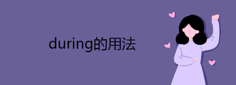 during的用法 during的用法