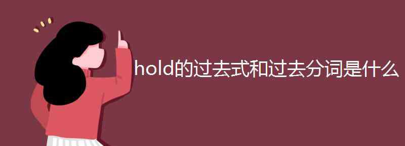 hold过去式和过去分词 hold的过去式和过去分词是什么