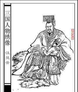 汉灵帝刘宏 说三国：汉灵帝刘宏，是如何让东汉走向灭亡的！