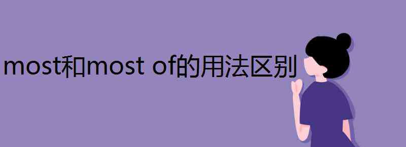 most most和most of的用法区别