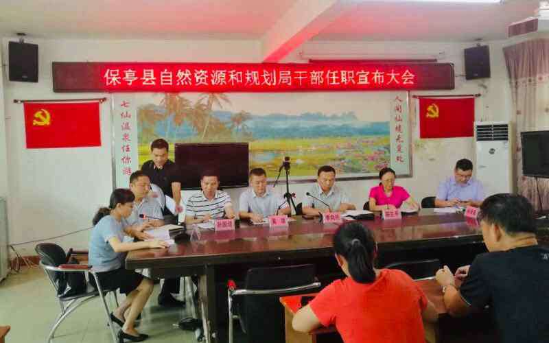 李华忠 保亭县自然资源和规划局召开干部任免宣布大会