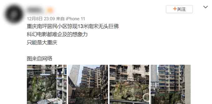 重庆南坪居民小区现13米南宋无头石雕？长住市民：原先有头 后被破坏