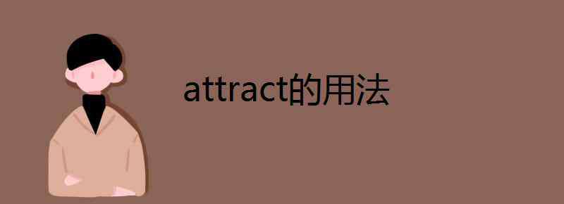 attract attract的用法