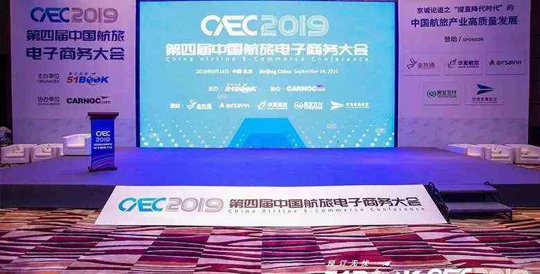 51book商旅平台 CAEC 2019第四届中国航旅电子商务大会在京成功举办