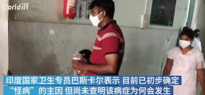 印度不明“怪病”初步调查结果公布：疑似摄入重金属铅和镍