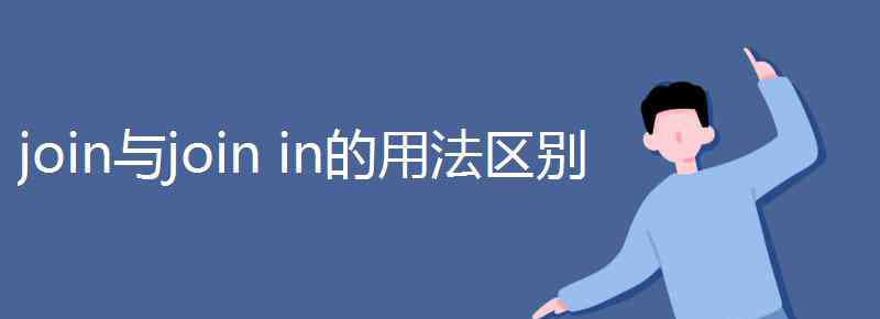 join的用法 join与join in的用法区别