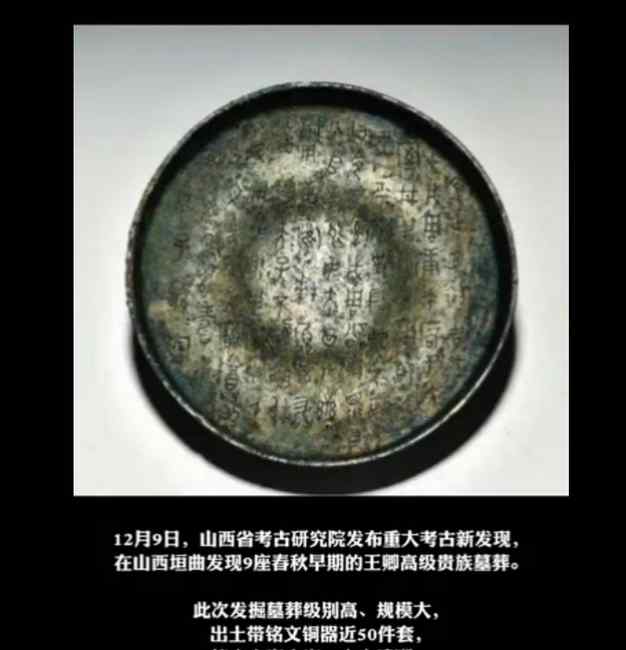 山西垣曲发现周代高级贵族墓葬群 带铭文铜器引关注 网友求“翻译”