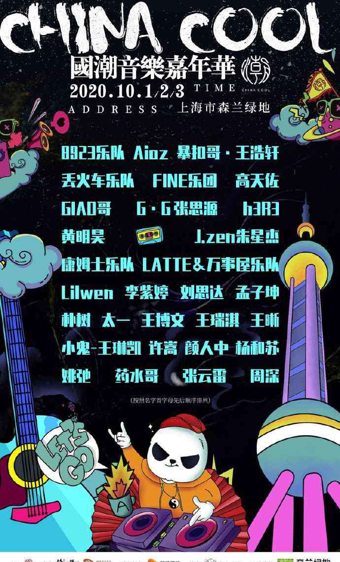 上海夏季音乐节 2020上海国潮音乐节嘉宾 上海国潮音乐节门票和时间地点