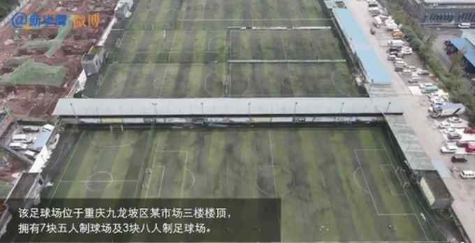 壮观！重庆3层楼顶建2万平空中足球场 网友评论：太会设计了
