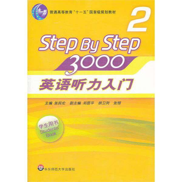 英语听力入门3000第二册答案 求《英语听力入门 step by step 3000第二册》的mp3音频