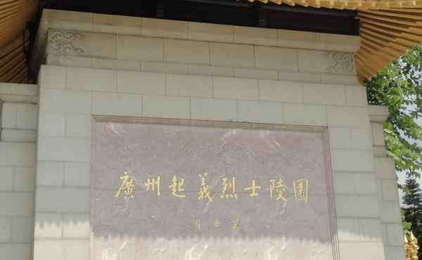 中山革命烈士陵园 广州烈士陵园在哪里 广州烈士陵园有几个