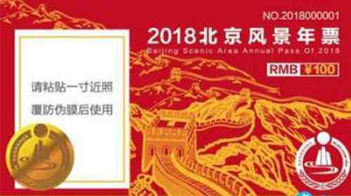 北京游览年票 2018北京旅游年卡/年票办理地点+价格+景点大全